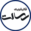 قالیشویی رسالت قم